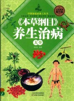 《本草纲目》养生治病大全