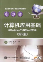 计算机应用基础  Windows 7+Office 2010