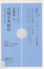 2013年国家司法考试真题分类解读五卷本  4  理论法学·行政法  第7版