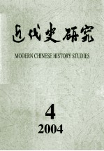 近代史研究  2004年  第4期