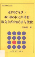 老龄化背景下我国城市公共体育服务供给的反思与优化