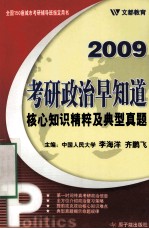 教研政治早知道  核心知识精粹及典型真题  2009