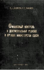 ФИНАНСОВЫЙ КОНТРОЛЬ И ДОКУМЕНТАЛЬНАЯ РЕВИЗИЯ В ОРГАНАХ МИНИСТЕРСТВА СВЯЗИ