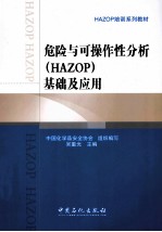 危险与可操作性分析（HAZOP）基础及应用