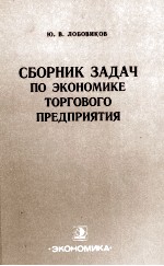 СБОРНИК ЗАДАЧ ПО ЭКОНОМИКЕ ТОРГОВОГО ПРЕДПРИЯТИЯ