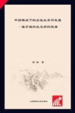 当代中国经济实证分析丛书  中国模式下的企业生存与发展  基于组织生态学的视角