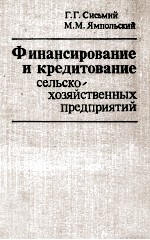 ФИНАНСИРОВАНИЕ И КРЕДИТОВАНИЕ СЕЛЬСКО ХОЗЯЙСТВЕННЫХ ПРЕДПРИЯТИЙ