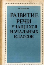 Развитие речи уачщихся начальных классов