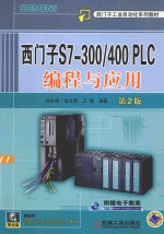 西门子S7-300/400 PLC编程与应用