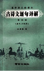 初中语文新课本  古诗文逐句译解  第4册  高中三年级用