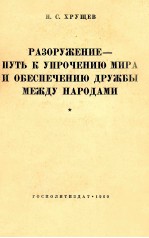 РАЗОРУЖЕНИЕ — ПУТЬ К УПРОЧЕНИЮ МИРА И ОБЕСПЕЧЕНИЮ ДРУЖБЫ МЕЖДУ НАРОДАМИ