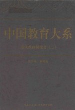 中国教育大系  历代教育制度考  2