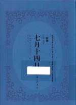 七月十四日  二幕剧