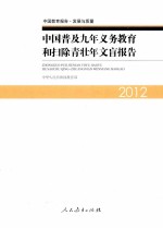 中国普及九年义务教育和扫除青壮年文盲报告