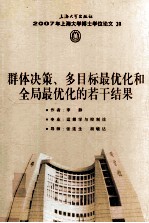 2007年上海大学博士学位论文  39  群体决策、多目标最优化和全局最优化的若干结果