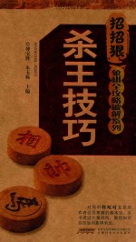 象棋全攻略破解系列  杀王技巧