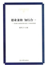 德业兼修  知行合  传承陶行知教育思想的高职人才培养典型案例