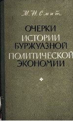 ОЧЕРКИ ИСТОРИИ БУРЖУАЗНОЙ ПОЛИТИЧЕСКОЙ ЭКОНОМИИ