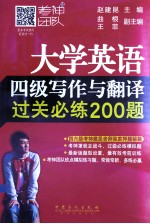 大学英语四级写作与翻译过关必练200题