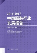 中国服装行业发展报告  2016-2017