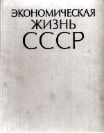 ЭКОНОМИЧЕСКАЯ ЖИЗНЬ СССР ХРОНИКА СОБЫТИЙ И ФАКТОВ 1917·1959