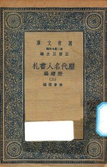 万有文库  第二集七百种  530  附续编  历代名人书札  2