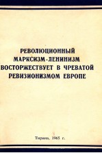 РЕВОЛЮЦИОННЫЙ МАРКСИЗМ-ЛЕНИНИЗМ ВОСТОРЖЕСТВУЕТ В ЧРЕВАТОЙ РЕВИЗИОНИЗМОМ ЕВРОПЕ