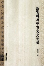 新资料与中古文史论稿