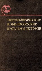 МЕТОДОЛОГИЧЕСКИЕ И ФИЛОСОФСКИЕ ПРОБЛЕМЫ ИСТОРИИ