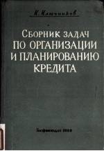 СБОРНИК ЗАДАЧ ПО ОРГАНИЗАЦИИ И ПЛАНИРОВАНИЮ КРЕДИТА