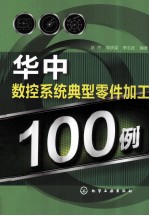 华中数控系统典型零件加工100例