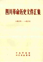 四川革命历史文件汇集  省委文件  1926年-1927年