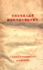 全国各类成人高考政治科教前自测题及解答