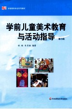 学前儿童美术教育与活动指导  第3版