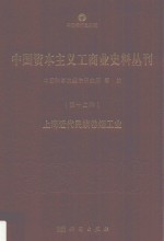 中国资本主义工商业史料丛刊  第12种  上海近代民族卷烟工业