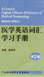 医学英语词汇学习手册  第2版