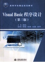 Visual Basic程序设计  第3版