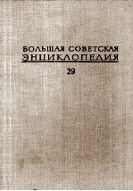 БОЛЬШАЯ СОВЕТСКАЯ ЭНЦИКЛОПЕДИЯ  29 ЧАГАН-ЭКС-ЛЕ-БЕН