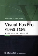 Visual FoxPro程序设计教程