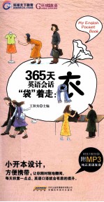 365天英语会话袋着走  衣