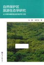 自然保护区旅游生态学研究  以大青沟国家级自然保护区为例