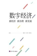 数字经济  新经济  新治理  新发展