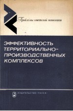 ЭФФЕКТИВНОСТЬ ТЕРРИТОРИАЛЬНО-ПРОИЗВОДСТВЕННЫХ КОМПЛЕКСОВ