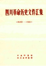 四川革命历史文件汇集  省委文件  193O年-1931年