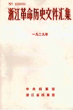 浙江革命历史文件汇集  地县文件  1929年