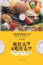 吃什么  不吃什么  最新饮食宜忌一本通  超级白金版