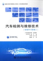 初级学习领域二国家示范性中职院校工学结合一体化课程改革教材  汽车检测与维修技术