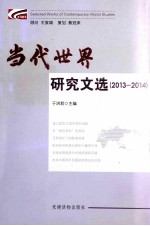 当代世界研究文选2013-2014