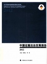 中国证据法治发展报告  2012