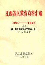 江西苏区教育资料汇编  1927-1937  3  四、教育类型和办学形式  上